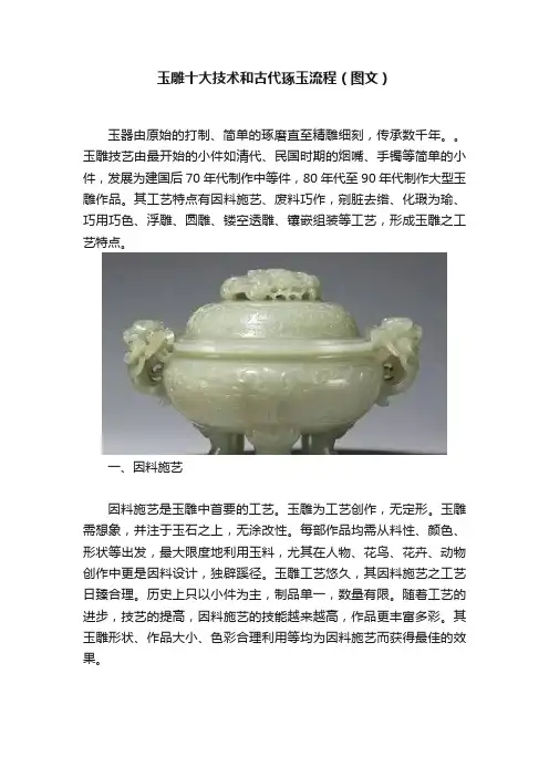 玉雕十大技术和古代琢玉流程（图文）
