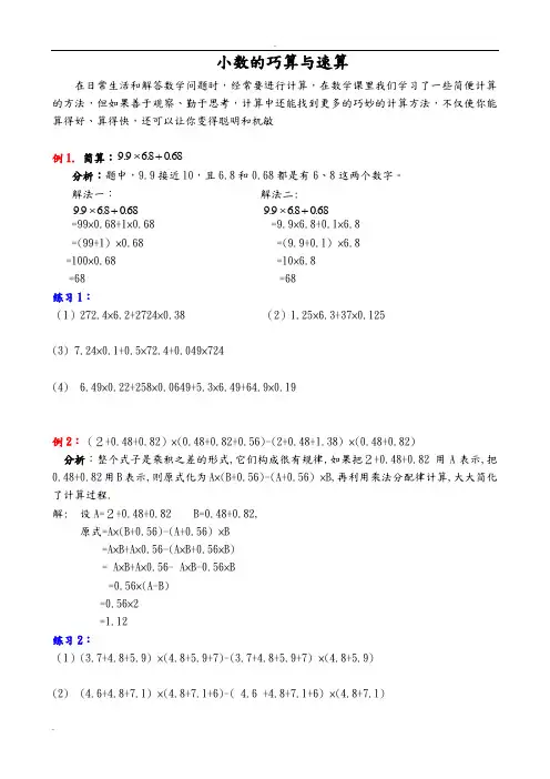 小数的巧算及速算