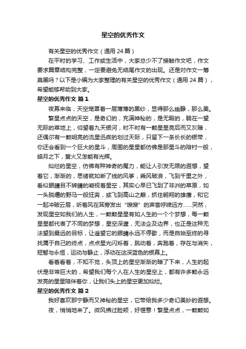 星空的优秀作文