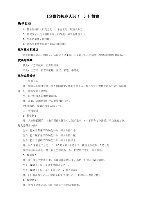 数学苏教版3年级上《分数的初步认识(一)》教案