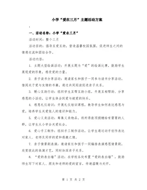 小学“爱在三月”主题活动方案