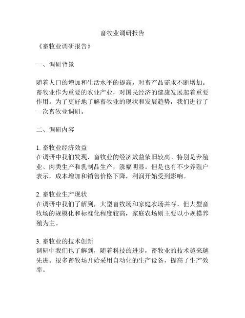 畜牧业调研报告