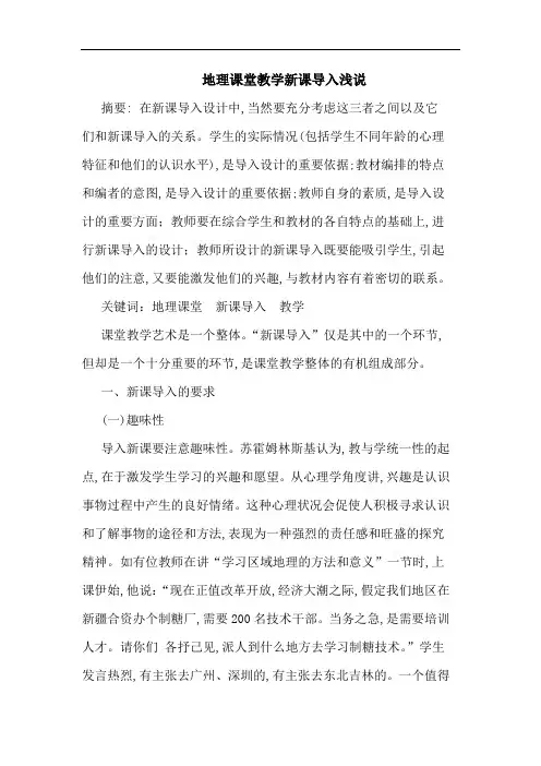 地理课堂教学新课导入浅说论文