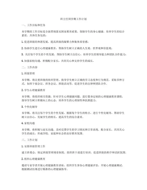 班主任周学期工作计划
