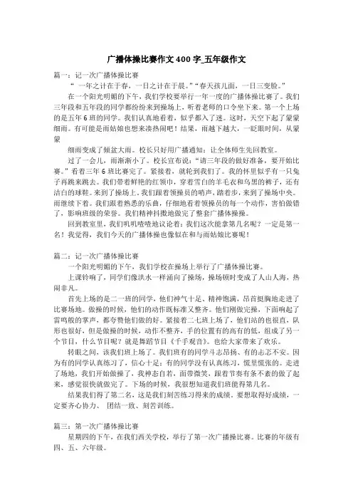 广播体操比赛作文400字_五年级作文