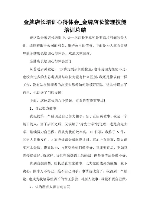  金牌店长培训心得体会_金牌店长管理技能培训总结