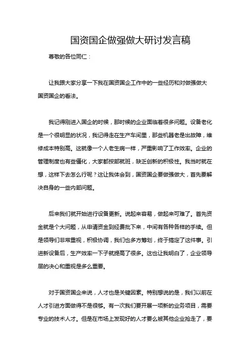 国资国企做强做大研讨发言稿