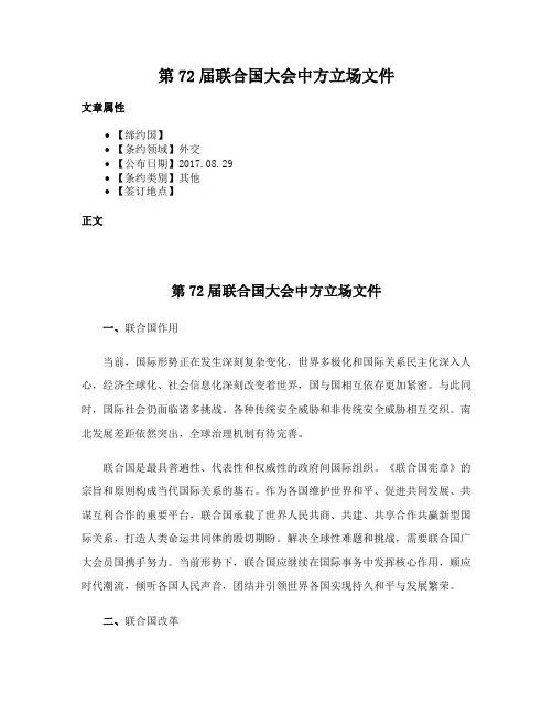 第72届联合国大会中方立场文件