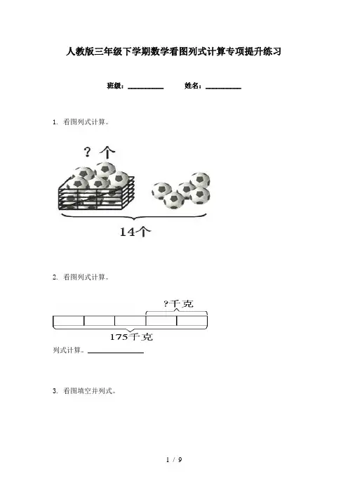 人教版三年级下学期数学看图列式计算专项提升练习