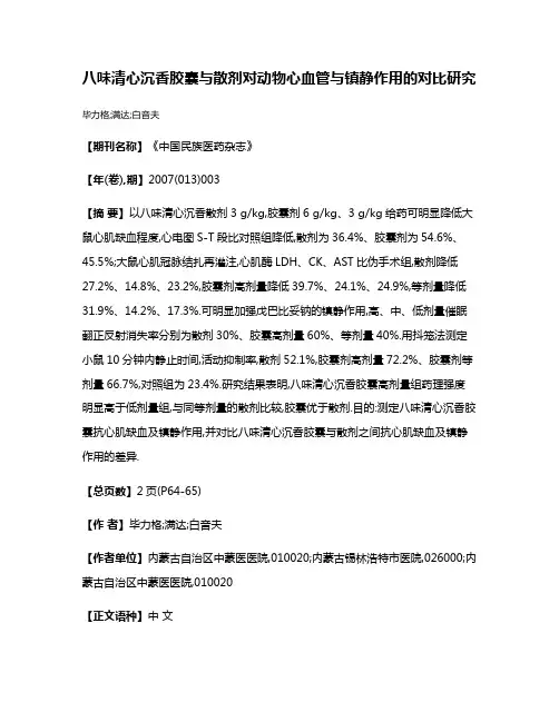 八味清心沉香胶囊与散剂对动物心血管与镇静作用的对比研究