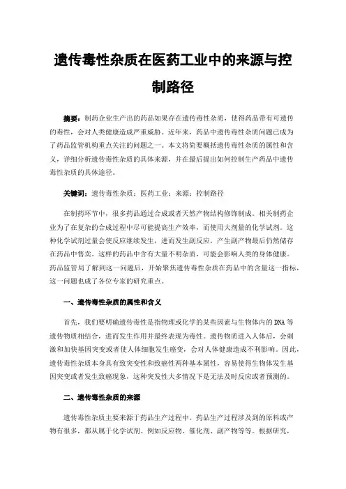 遗传毒性杂质在医药工业中的来源与控制路径