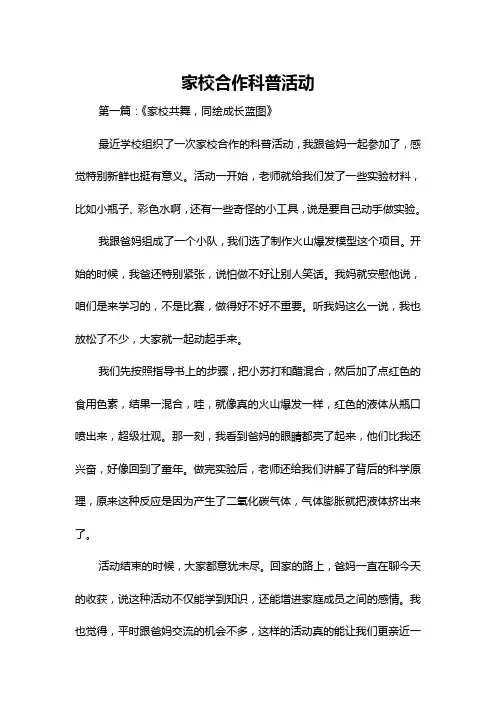 家校合作科普活动