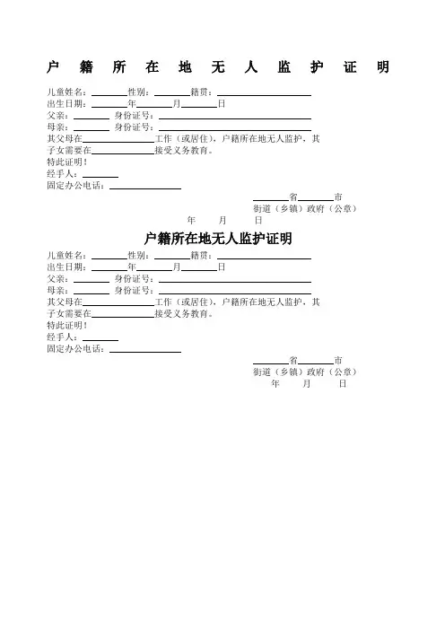 户籍所在地无人监护证明范本