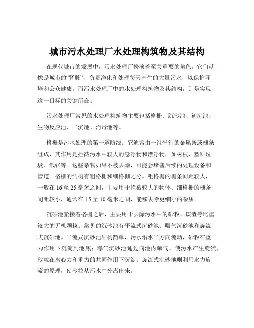 城市污水处理厂水处理构筑物及其结构
