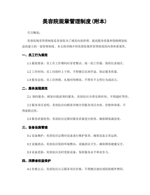 美容院规章管理制度(附本)