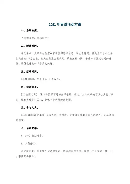 2021年春游活动方案