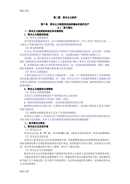 最新重点笔记及课后习题答案《政治经济学》第8章  资本主义制度的形成和剩余价值的生产资料