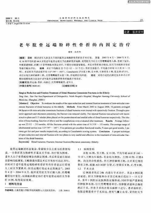 老年肱骨远端粉碎性骨折的内固定治疗