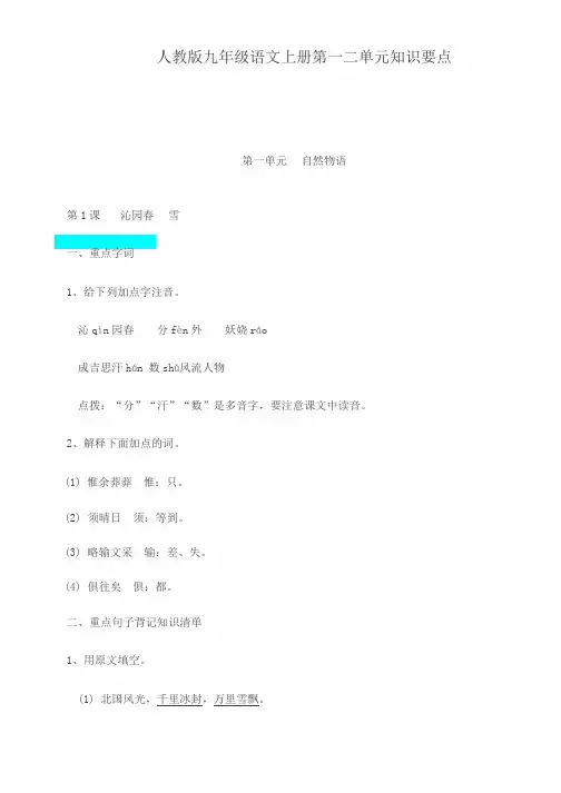 人教版九年级语文上册第一二单元知识要点