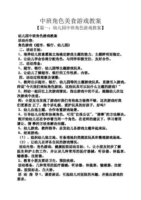 中班角色美食游戏教案