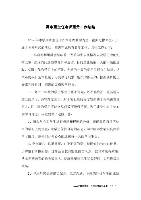 高中班主任老师班务工作总结