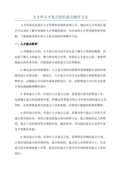 人才库人才盘点组织盘点操作方法