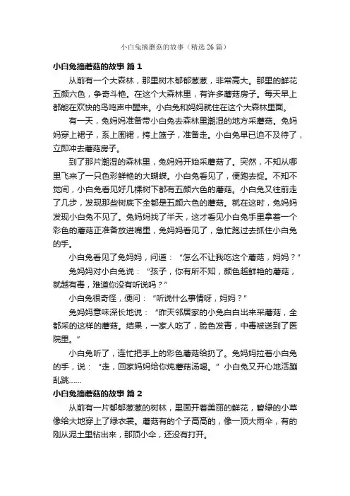 小白兔摘蘑菇的故事（精选26篇）