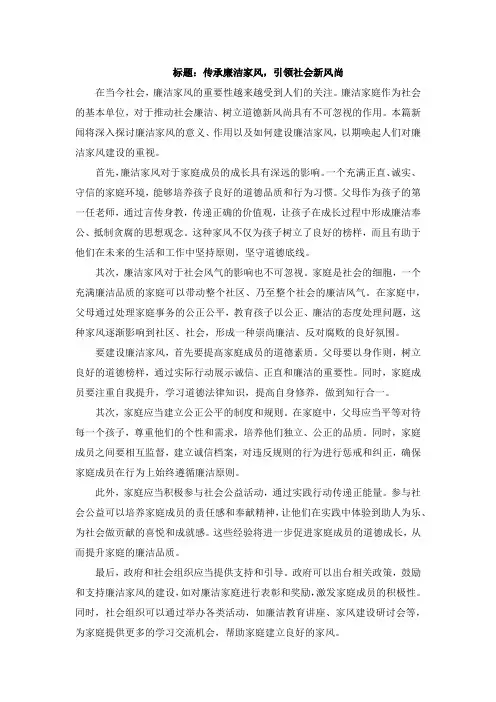 廉洁家风新闻稿