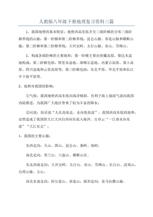 人教版八年级下册地理复习资料三篇
