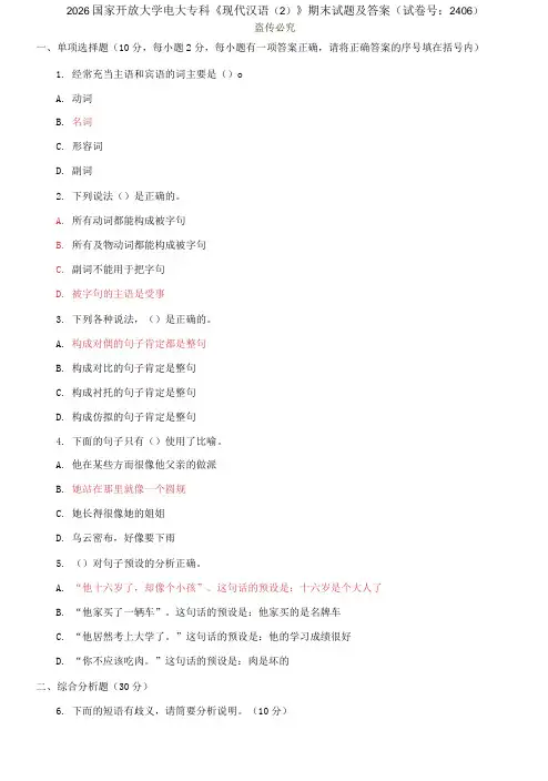 精选2026国家开放大学电大专科《现代汉语》期末试题及答案(试卷号：2406)