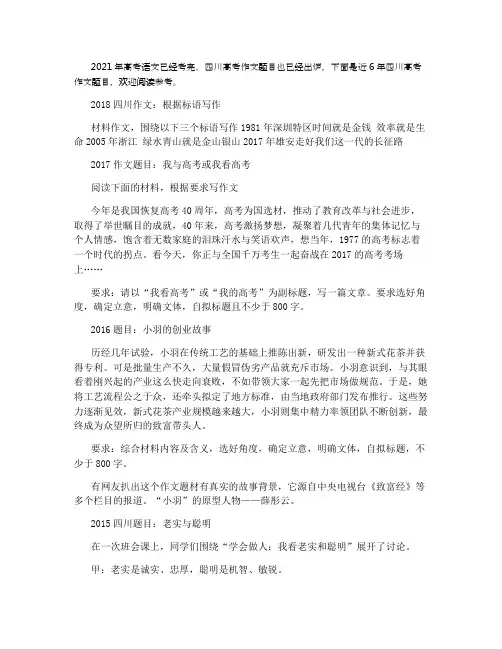 2021-2021年四川历年高考语文作文题目汇总