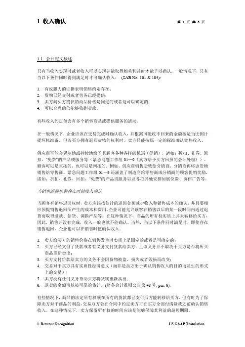 美国会计准则中文版01 收入确认-reviewed by Cathy-ok