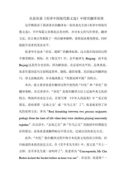 张培基《英译中国散文选》读书报告