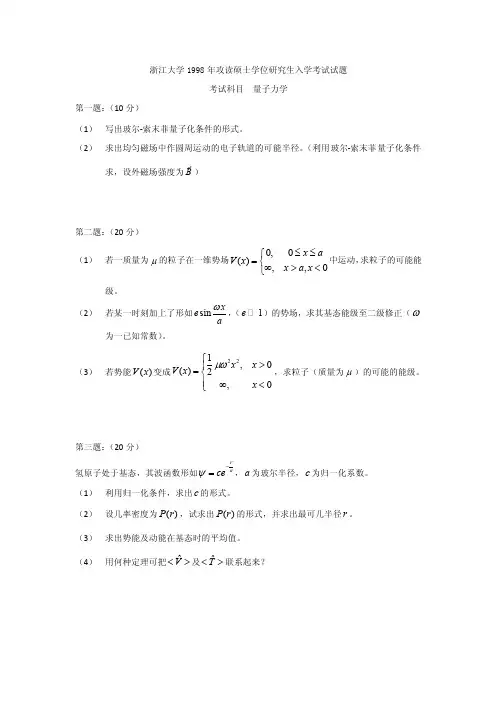 浙江大学量子力学98-08考研真题