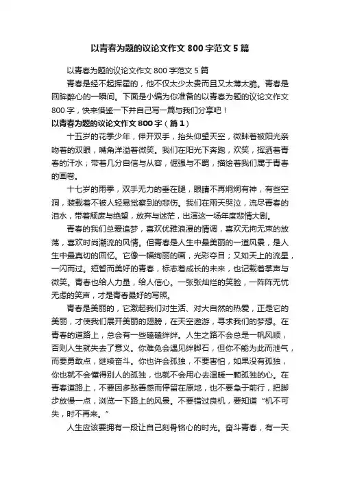 以青春为题的议论文作文800字范文5篇