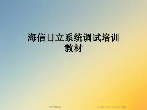 海信日立系统调试培训教材