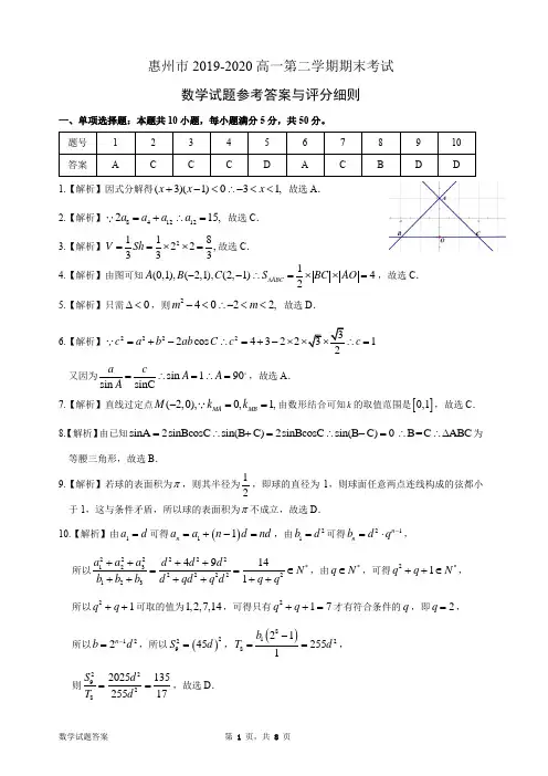 惠州市2019-2020高一第二学期期末考试数学试题 第7稿答案