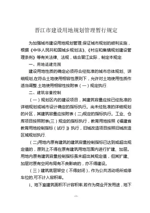 晋江市城市规划管理技术规定new