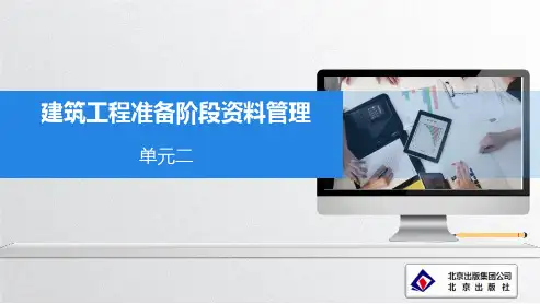 单元2 建筑工程准备阶段资料管理