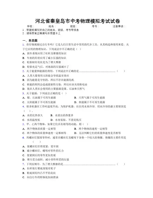 最新河北省秦皇岛市中考物理模拟考试试卷附解析