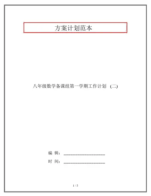 八年级数学备课组第一学期工作计划(二)