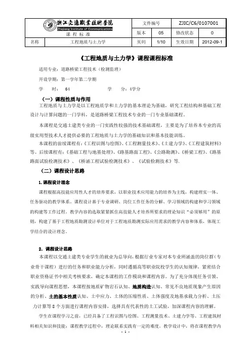 《工程地质与土力学》课程课程标准