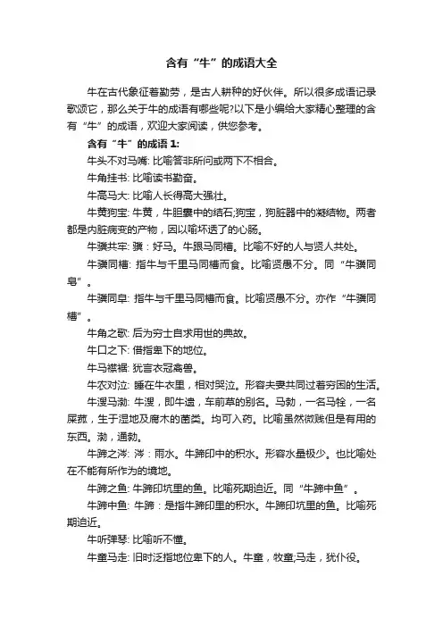 含有“牛”的成语大全