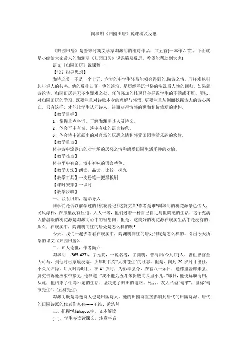 陶渊明《归园田居》说课稿及反思