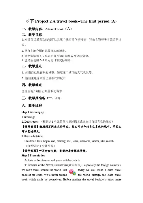 江苏扬州译林版六年级英语下册Project2全部教案(共3课时,区一等奖)
