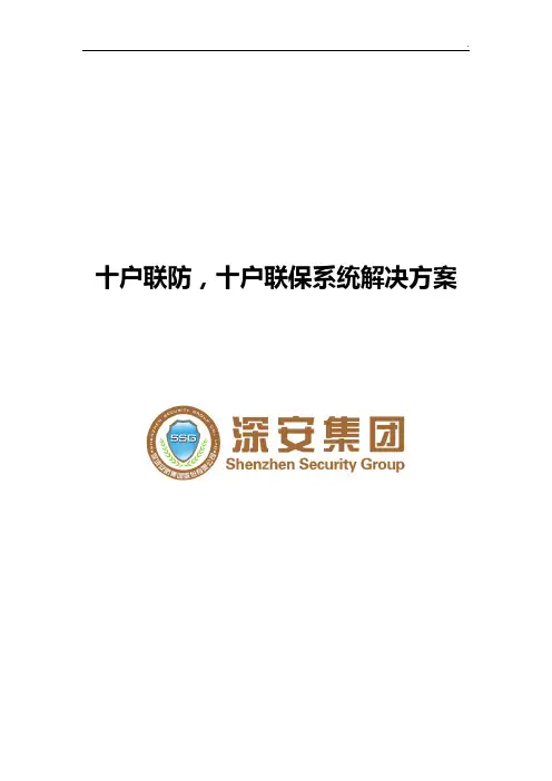 十户联防,十户联保系统处理办法
