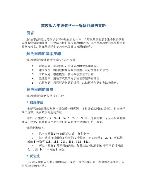 苏教版六年级数学——解决问题的策略(总复习教案)
