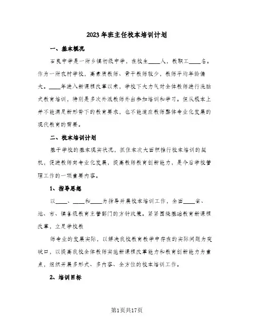 2023年班主任校本培训计划(5篇)