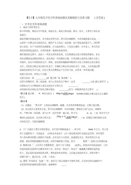 【化学】九年级化学化学科普阅读题及其解题技巧及练习题(含答案)