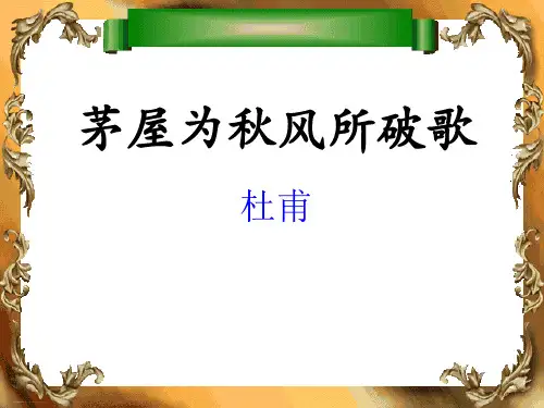 《茅屋为秋风所破歌》PPT免费课件(完美版)